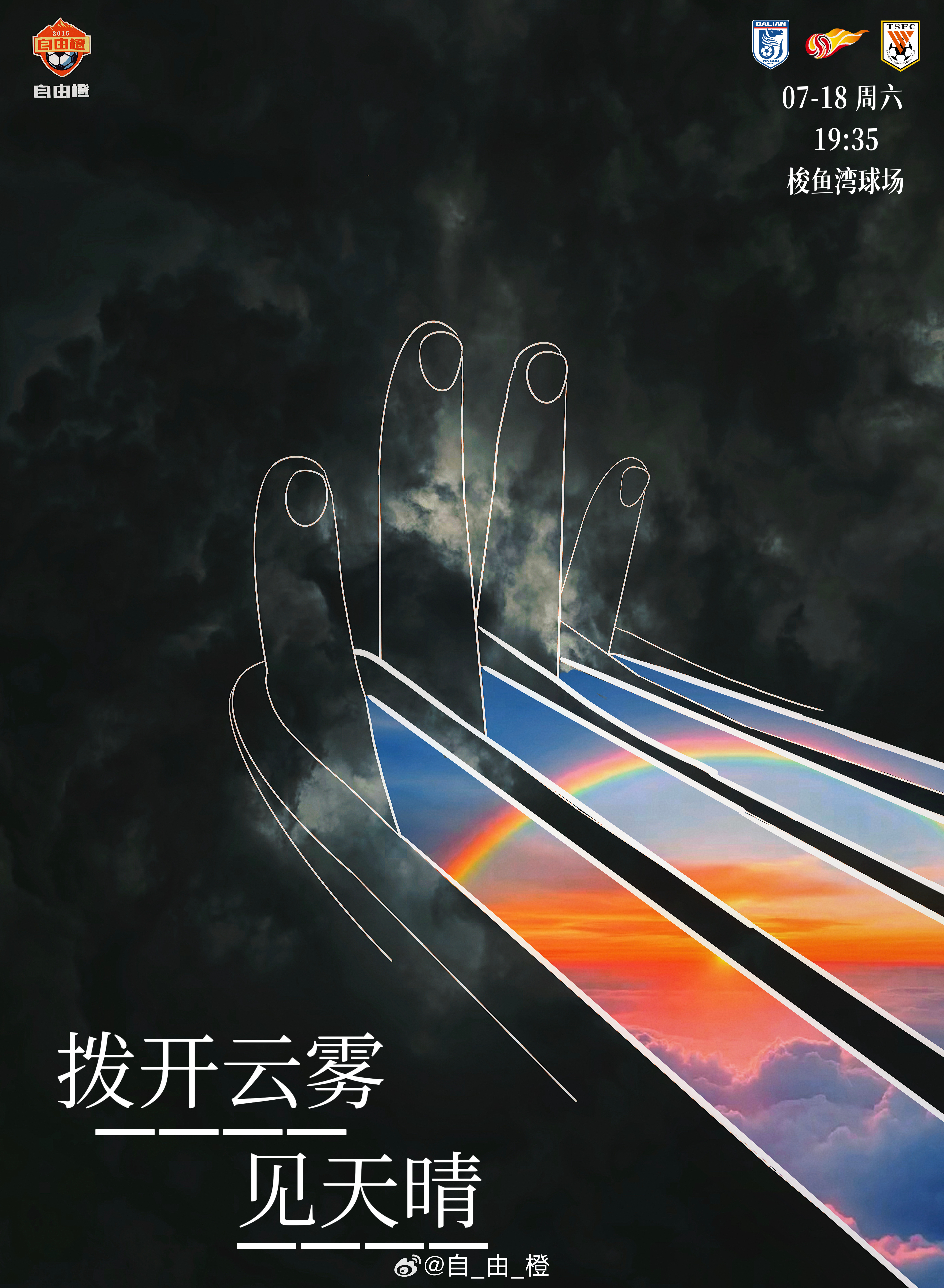 “拨开云雾见天晴”山东泰山自由橙海报赏