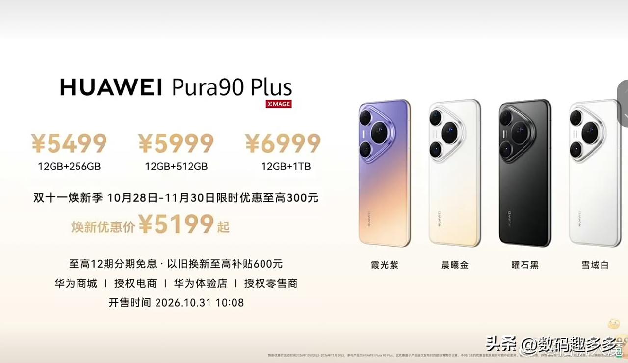 5499 元起，华为Pura90 Plus系列价格公布，觉得感觉如何呢？