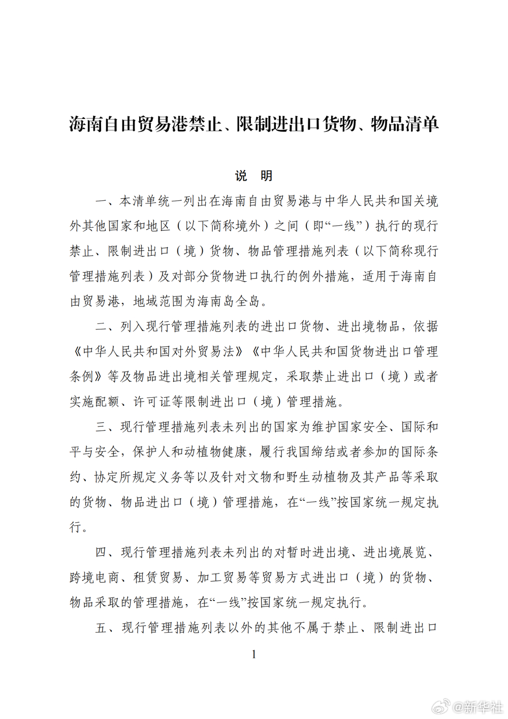 #海南自贸港禁限进出口货物物品清单#【商务部公布海南自由贸易港禁止、限制进出口货