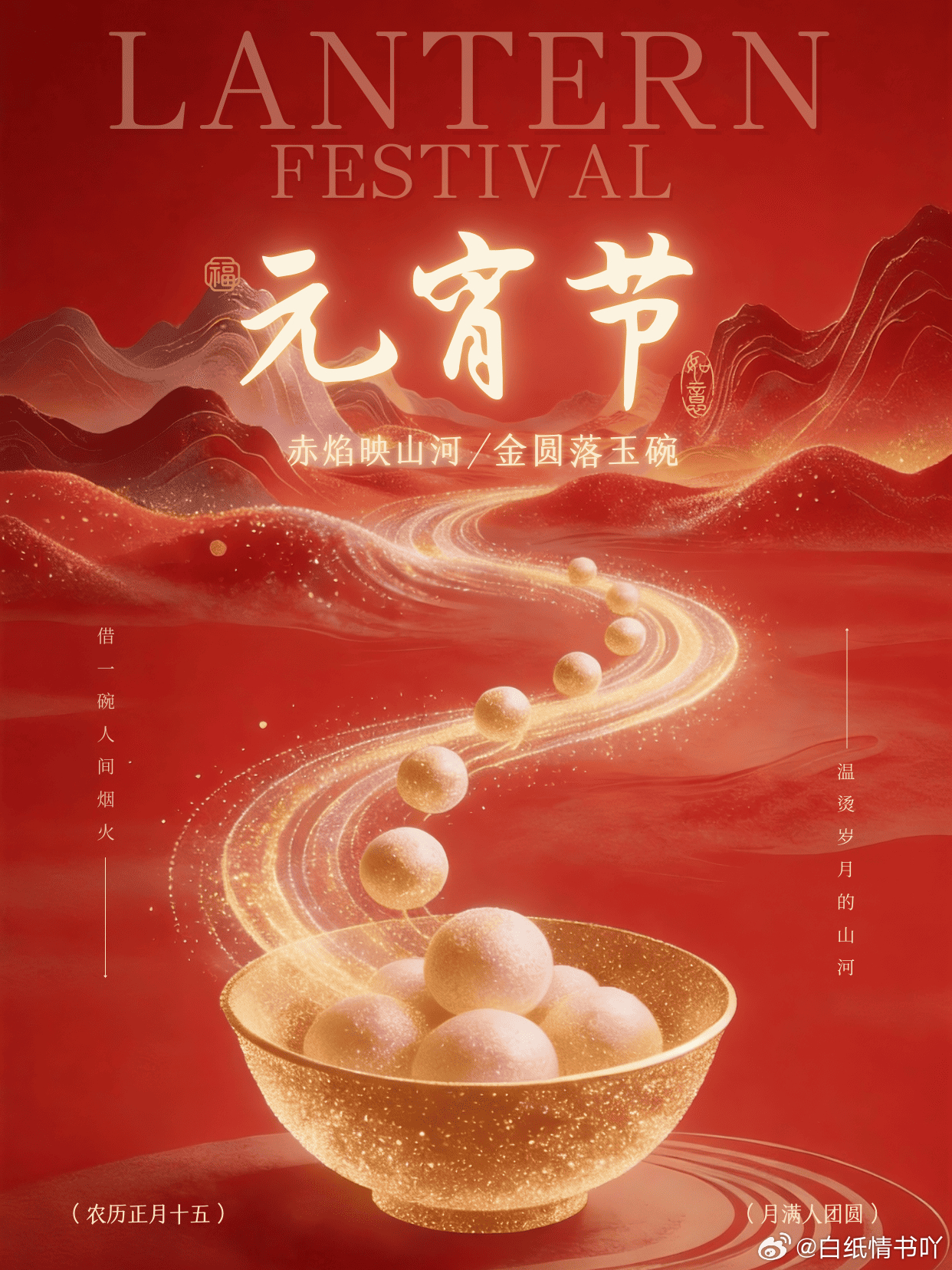 汤圆甜甜，快乐绵绵，从此，愿望成真，岁岁年年。元宵节快乐 