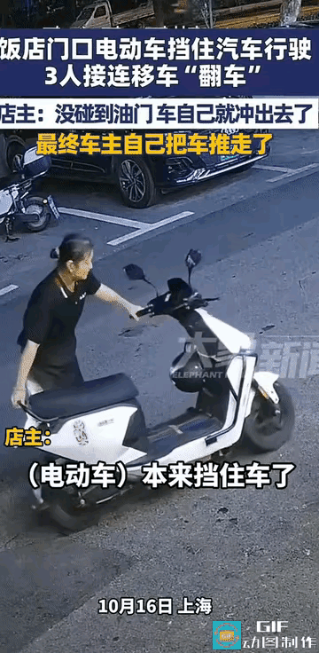 上海这家饭店门口的事，看一次乐一次但又忍不住捏把汗！一辆电动车横在通道上挡路，仨