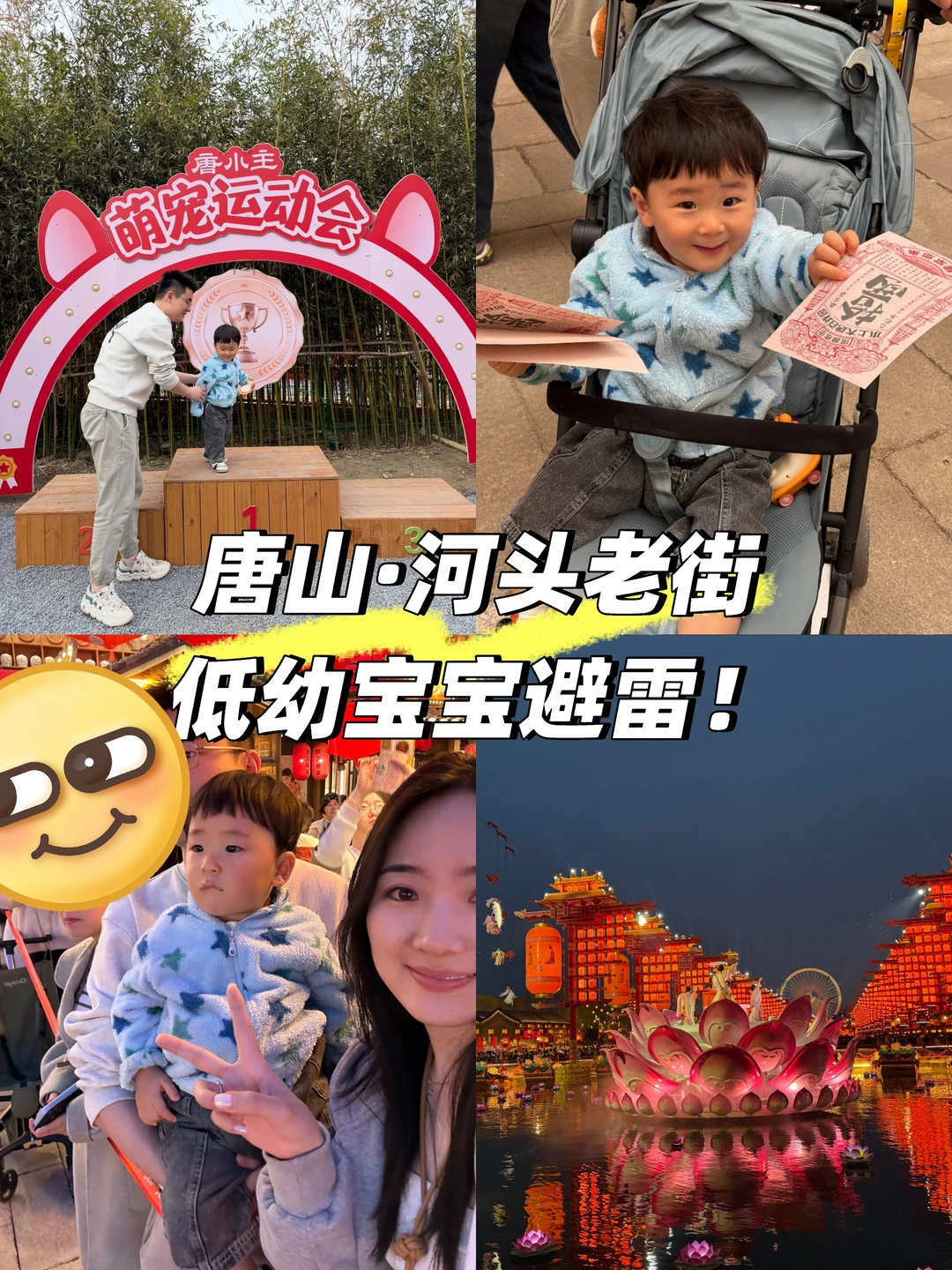 唐山河头老街 低幼宝宝避雷