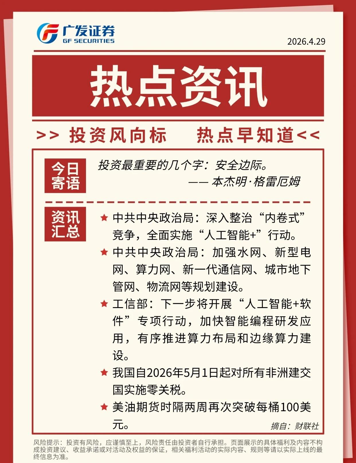04/29 热点资讯
风险提示：投资有风险，应谨慎至上，风险责任由投资者自行承担