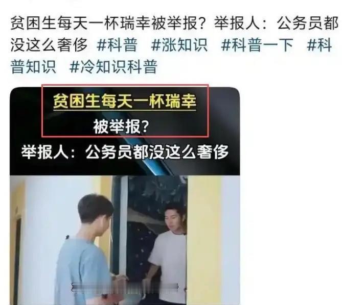 大陆贫困生每天一杯瑞幸，该不该举报？
一位拿 4500元最高档助学金的贫困女大学