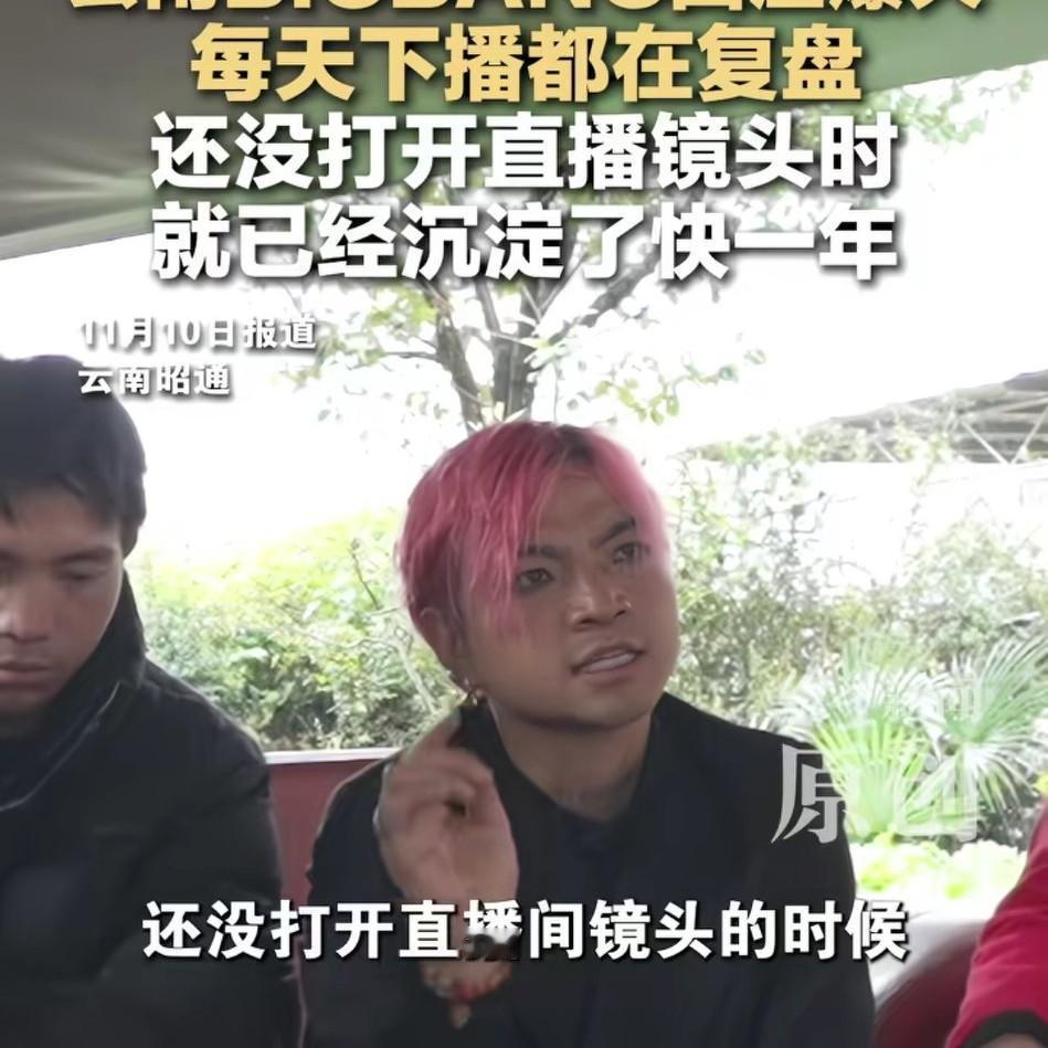 原来都是蓄谋已久！
云南bigbang的大哥
终于说了句大实话，他说其实他们在直