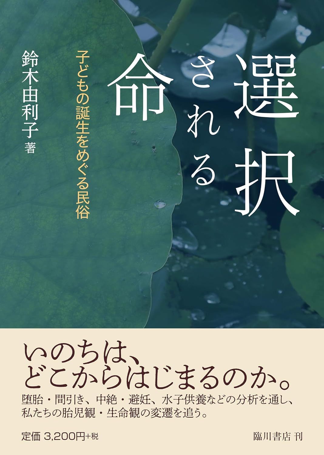 鈴木 由利子 『選択される命 子どもの誕生をめぐる民俗』臨川2021 