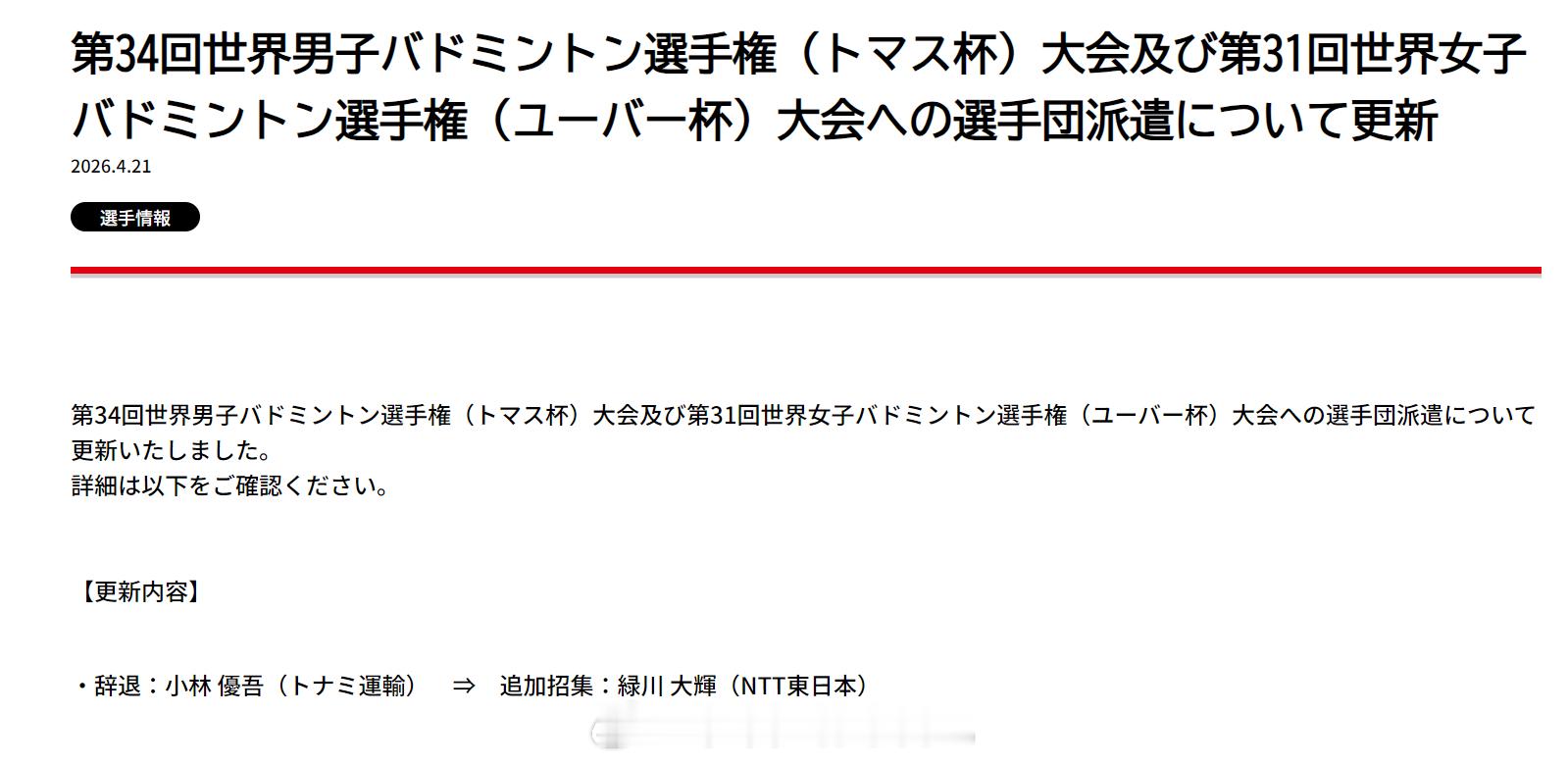2026年汤尤杯 日本队名单变更：将小林优吾换成了绿川大辉 