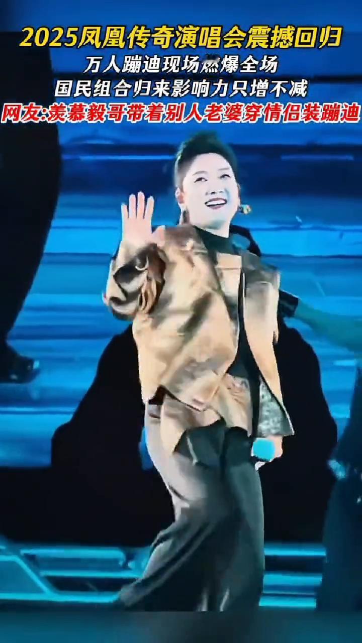 2025凤凰传奇演唱会震撼回归，万人蹦迪现场燃爆全场，国民组合归来影响力只增不减