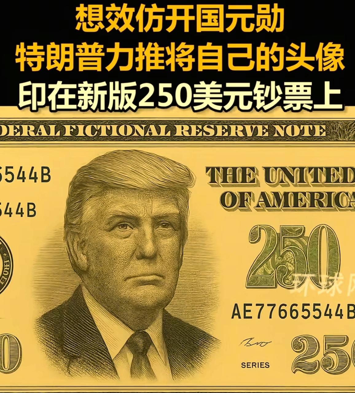 美国历史上第一位“250”总统即将诞生，就是当今美国总统特朗普，他要求在钞票上印