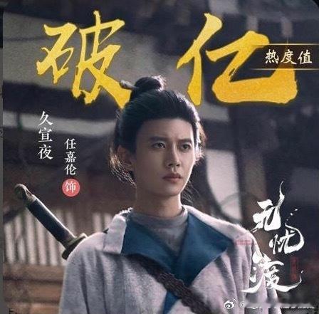 任嘉伦无忧渡开播一周年，久宣夜角色热度又再度破亿万，飙升榜也直接进入前三，厉害