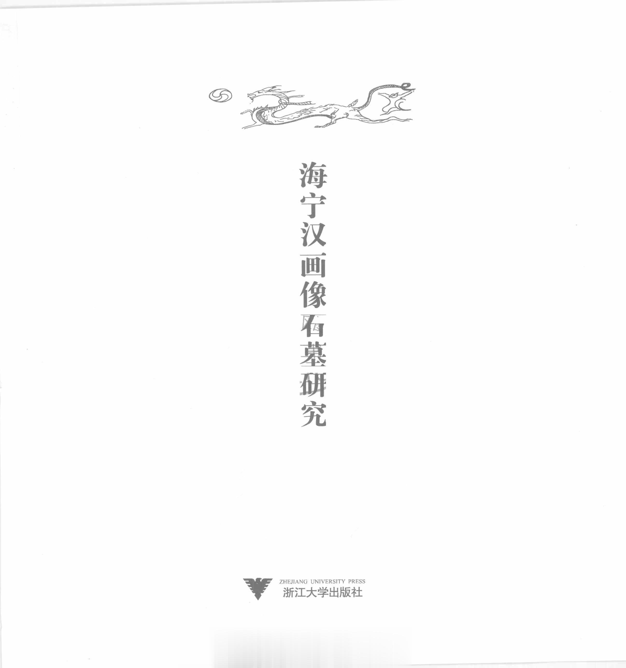 #电子书分享# 海宁汉画像石墓研究 作 者 ：黄雅峰 著 , 杭州师范大学汉画艺