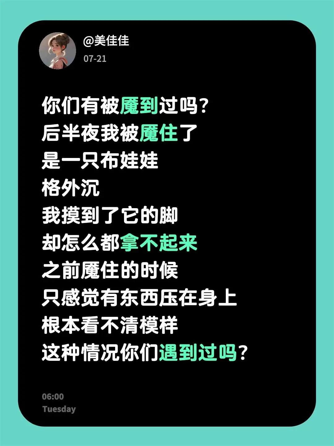 你们有被魇到过吗？后半夜我被魇住了是一只布娃娃格外沉我摸到了它的脚却怎么都拿不起