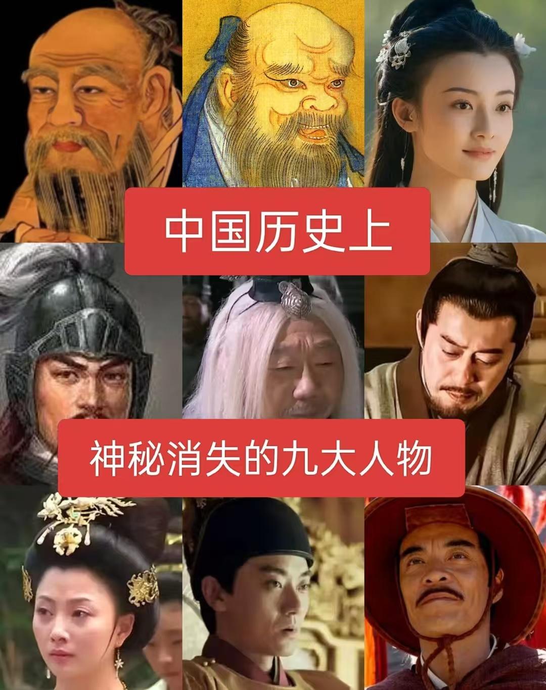 中国历史上神秘消失的九大人物