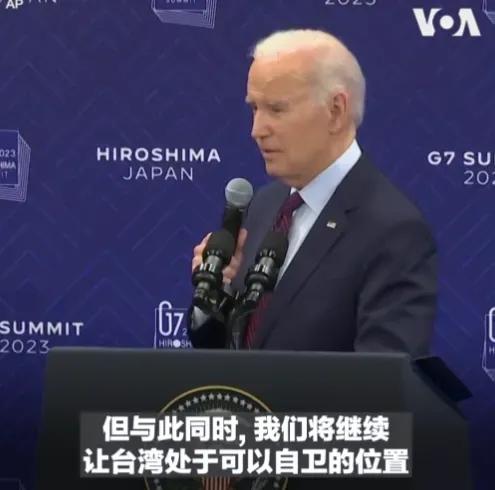 在G7峰会记者会上，拜登说：不管是中国大陆还是台湾省，都不能单方面宣布某个决定，