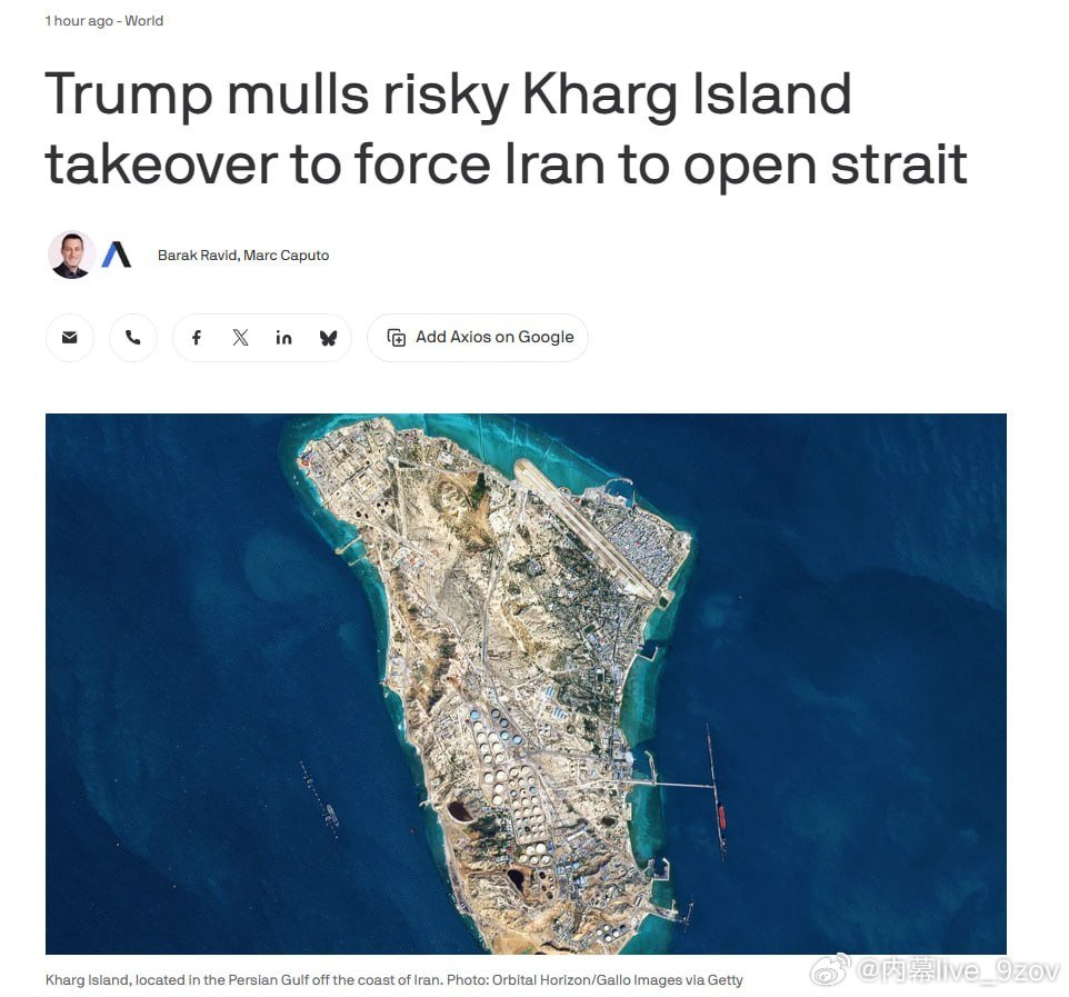 最新消息： 据Axios报道，特朗普政府正在考虑占领或封锁伊朗哈尔克岛，以迫使伊