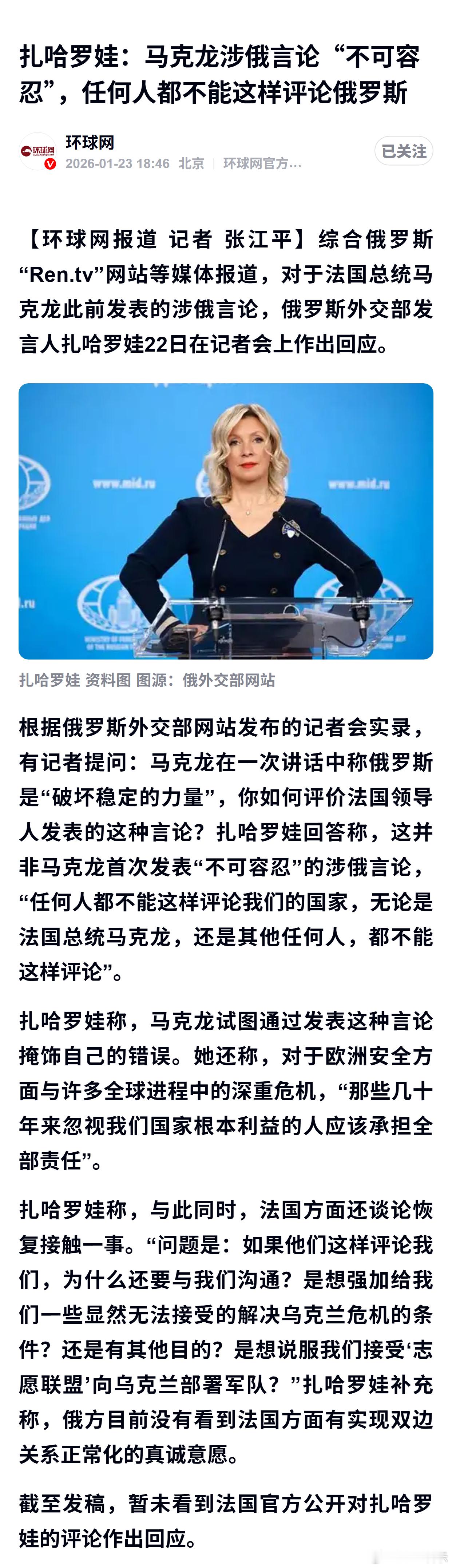 扎哈罗娃：马克龙涉俄言论“不可容忍”，任何人都不能这样评论俄罗斯 