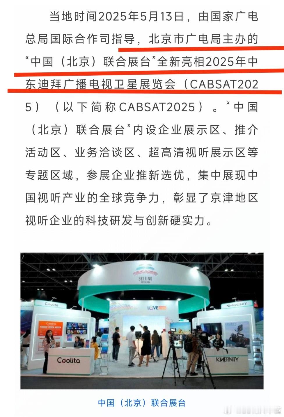 北京市广电局主办“中国（北京）联合展台”全新亮相2025年中东迪拜广播电视卫星展