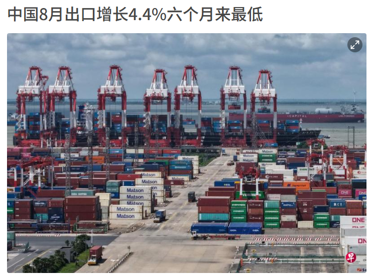 新加坡联合早报称，中国8月出口增长4.4%，是六个月来最低。文章称，中国对美国出
