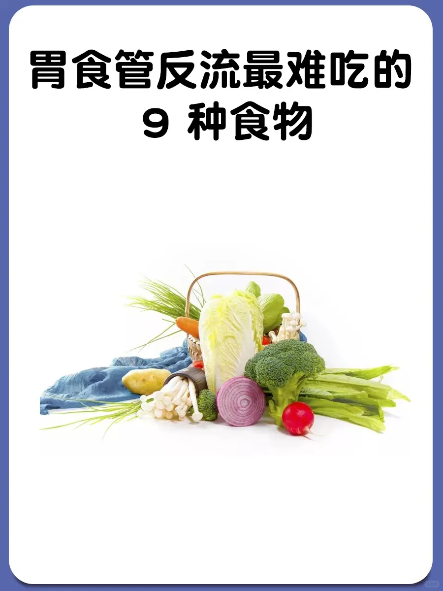 胃食管反流最难吃的 9 种食物