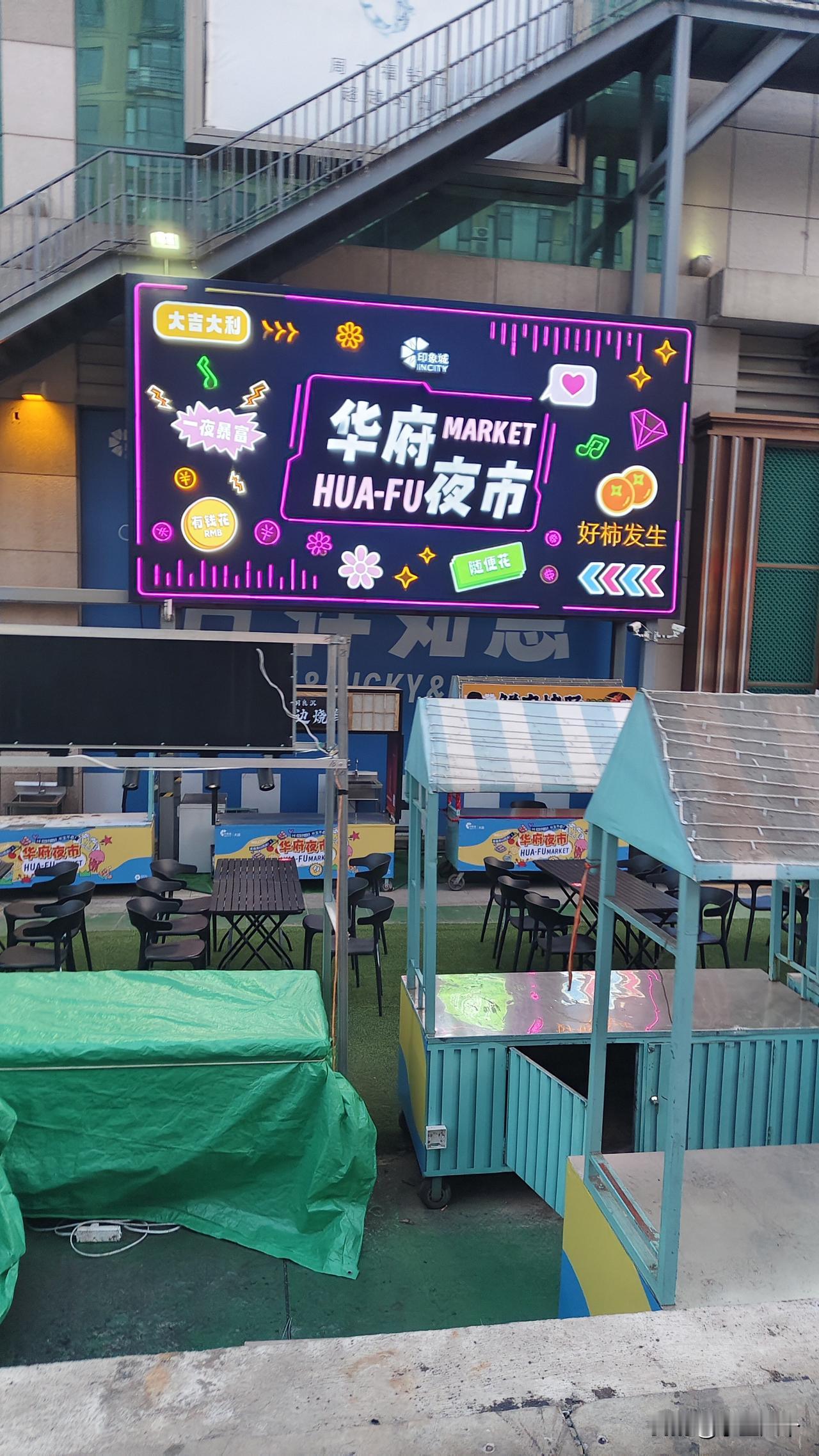 到处都是想干夜市的地方，印象城后面这块地方，干了好几年都没起来，今年一开始就在网