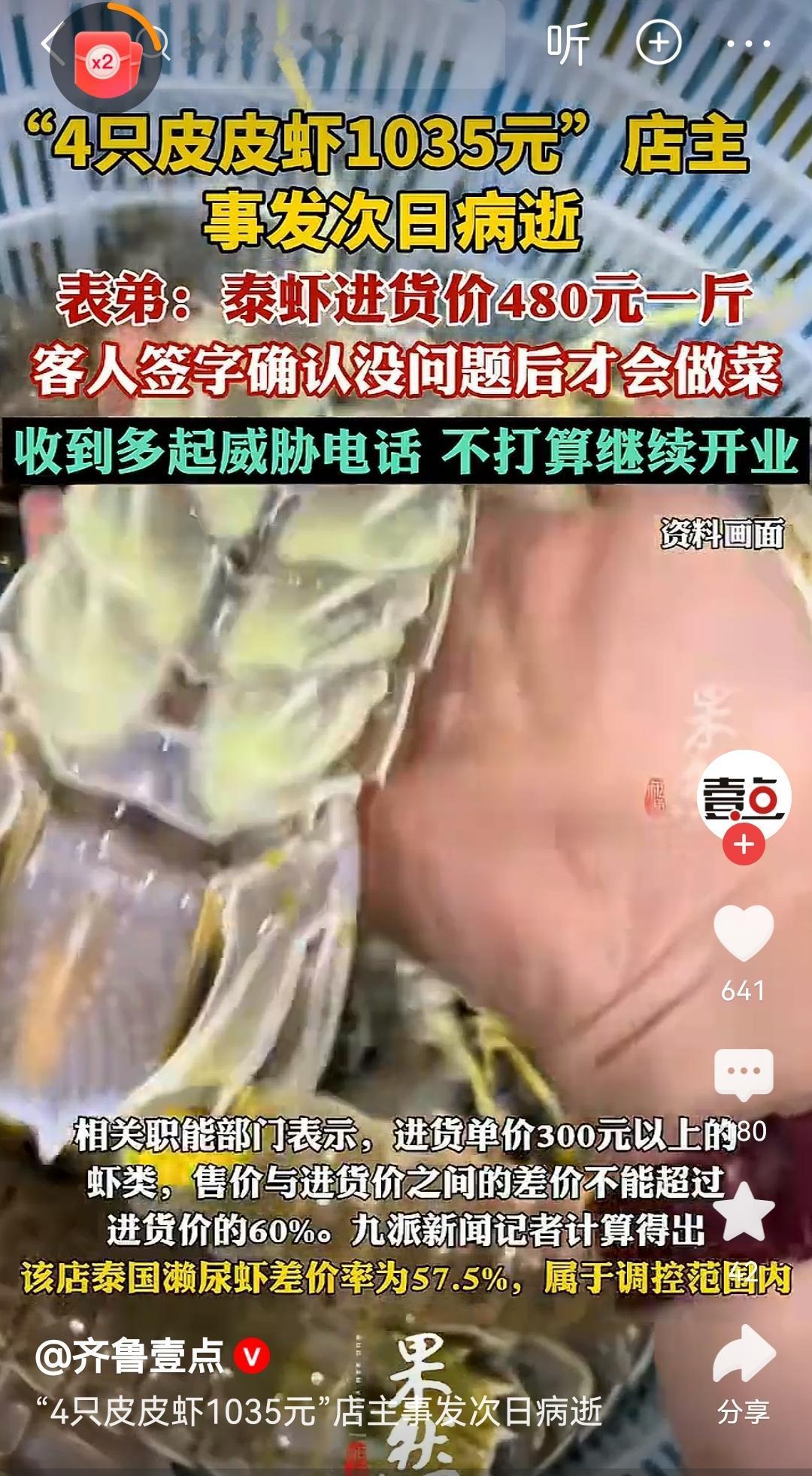 海南三亚海鲜宰客反转了，4只皮皮虾1035元明码标价，市监局都说没问题。有问题当