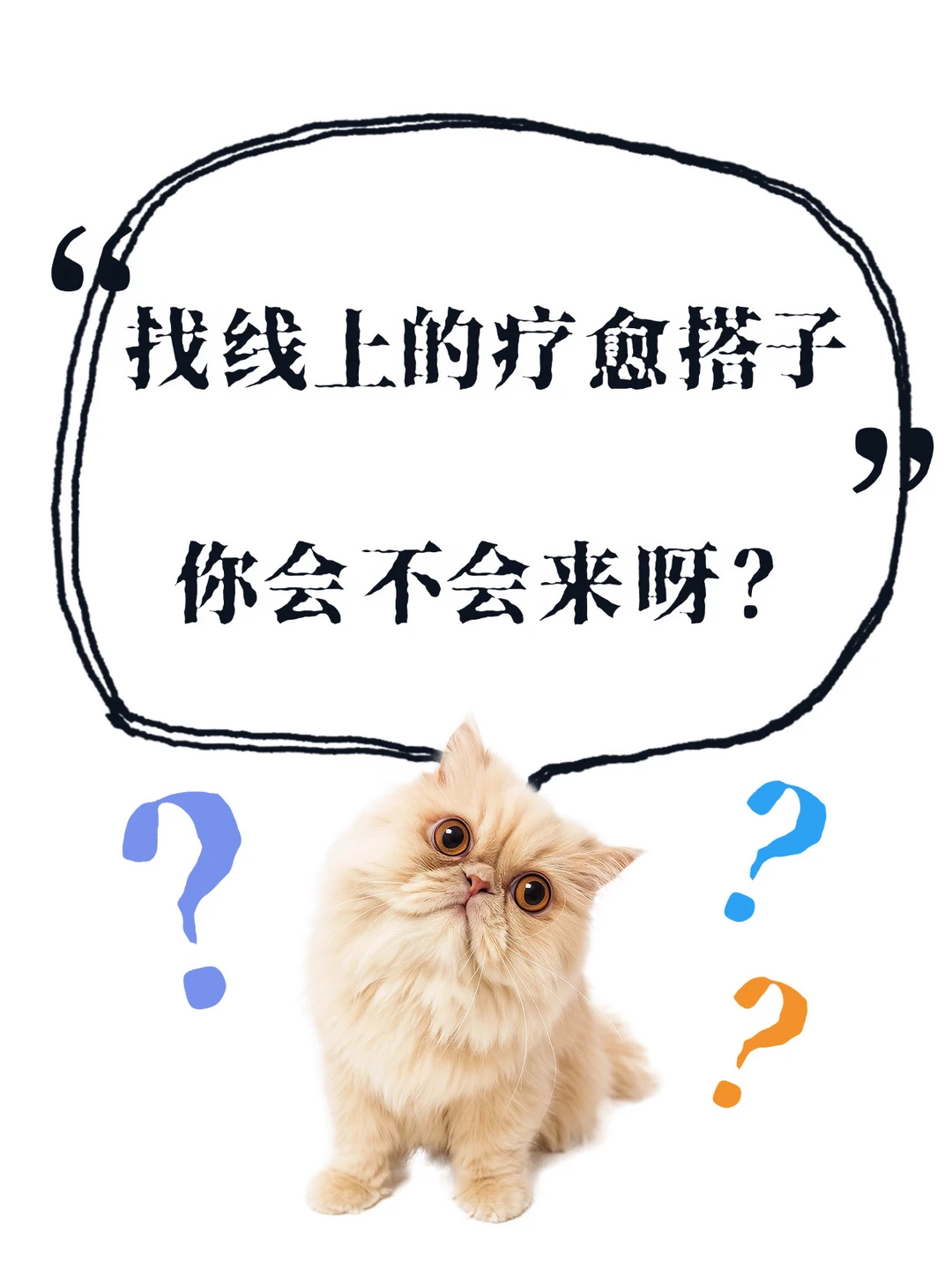 找线上的疗愈搭子，你会不会来呀？