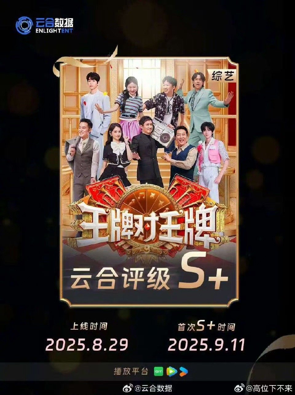 王牌对王牌横扫周末收视率 老牌综艺的“长青密码”藏在王牌9里！0.58平均收视率
