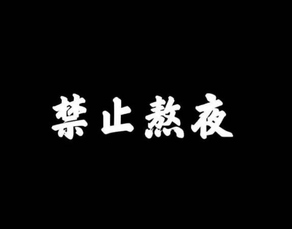少点熬夜吧！为自己着想。
严格地说，超过23点就算熬夜，子时(23：00—1：0
