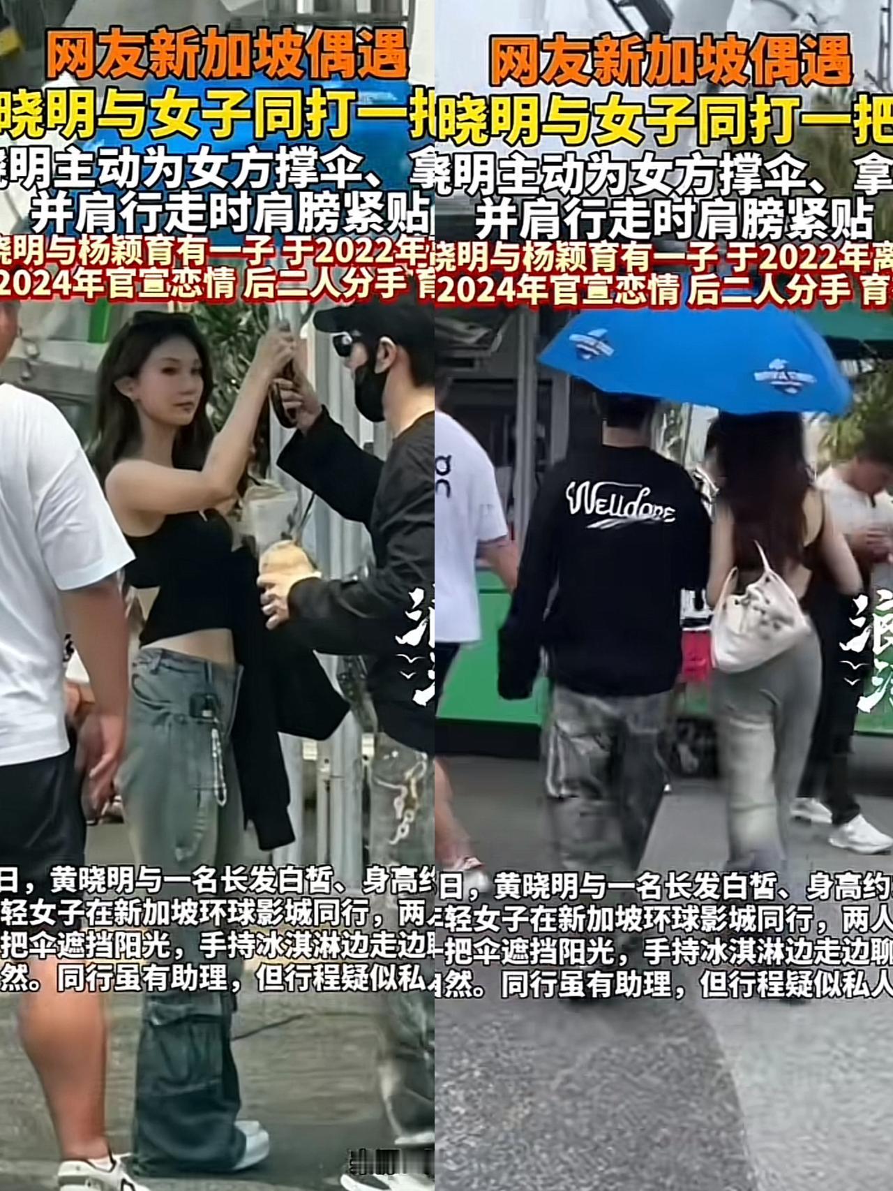 黄晓明这新恋情瓜

吃着有点眼熟啊！

新加坡街头晓明哥被拍到和美女同打一把伞，