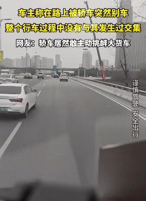 司机想试试鸡蛋碰石头是什么滋味，可大车司机不想拿石头碰鸡蛋。
说心里话，这是小车