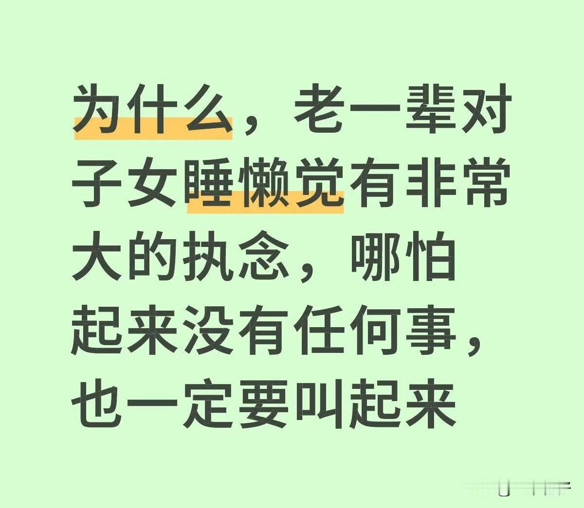 真的有执念啊，
老一辈不是对睡懒觉有执念，
是对吃早餐有执念。

老一辈的人觉得