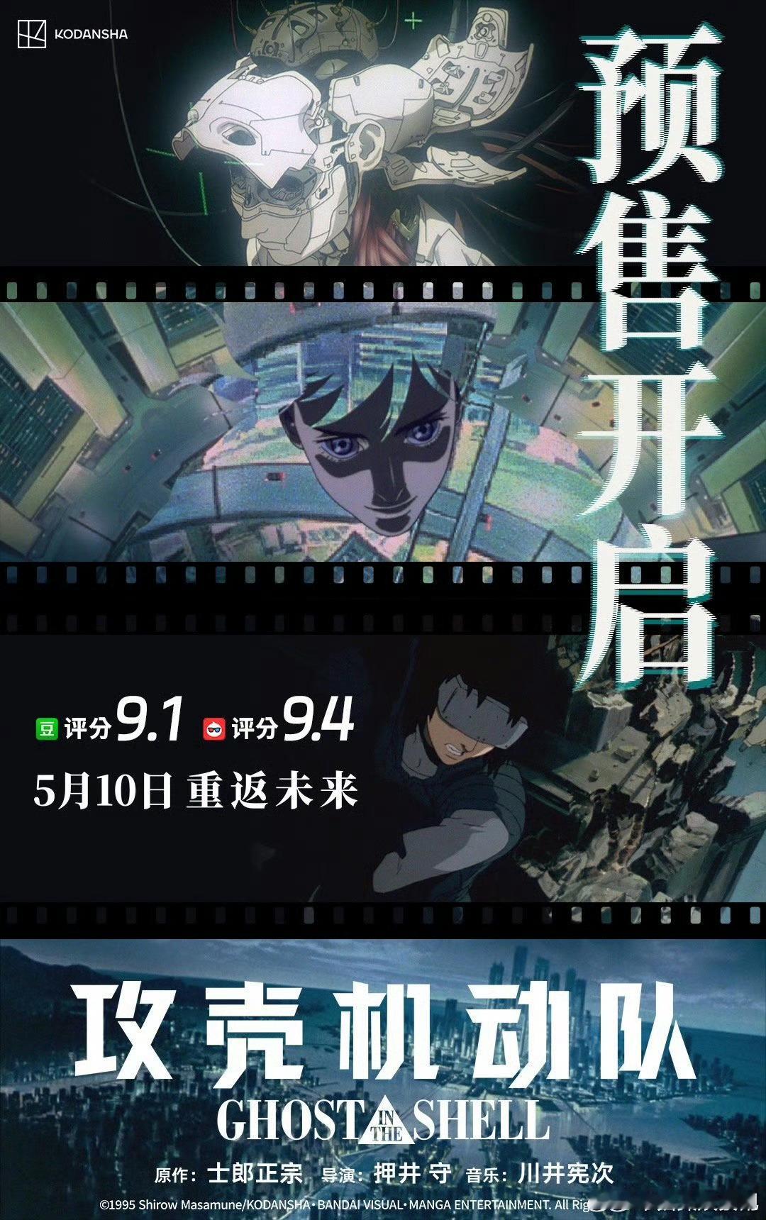 动画电影攻壳机动队预售 开启！动画电影攻壳机动队 作为跨越时代的赛博朋克神作，以