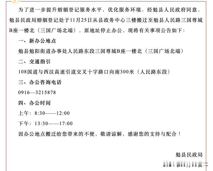 【提醒！汉中勉县民政局婚姻登记处搬迁！】为了进一步提升婚姻登记服务水平，优化服务