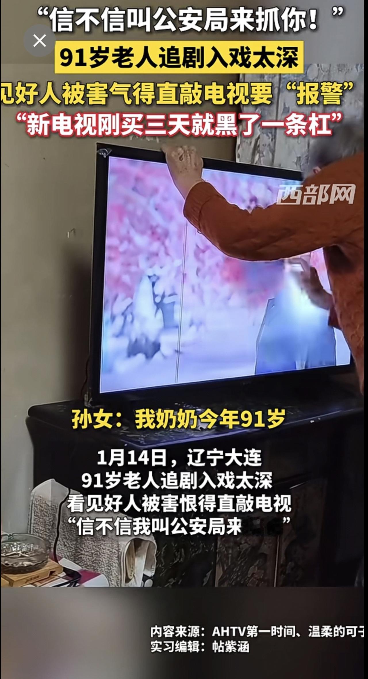“信不信叫公安局来抓你！” 91岁老人追剧入戏太深，见好人被害气得直敲电视要“报