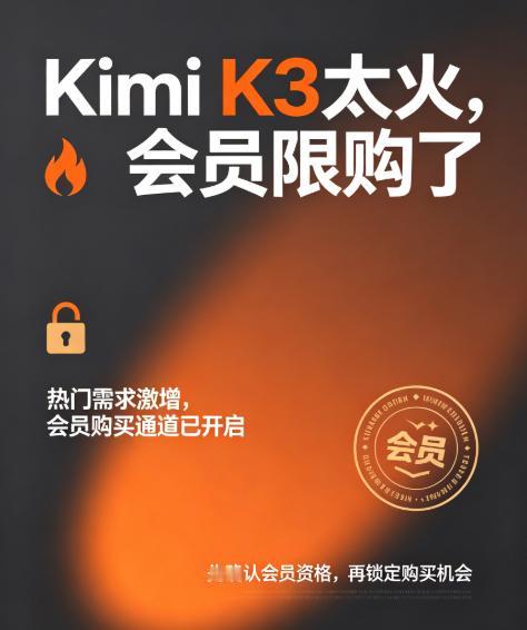KIMI K3直接限购，现在套餐跟GLM5.2一样，靠抢了。
从KIMI K3发