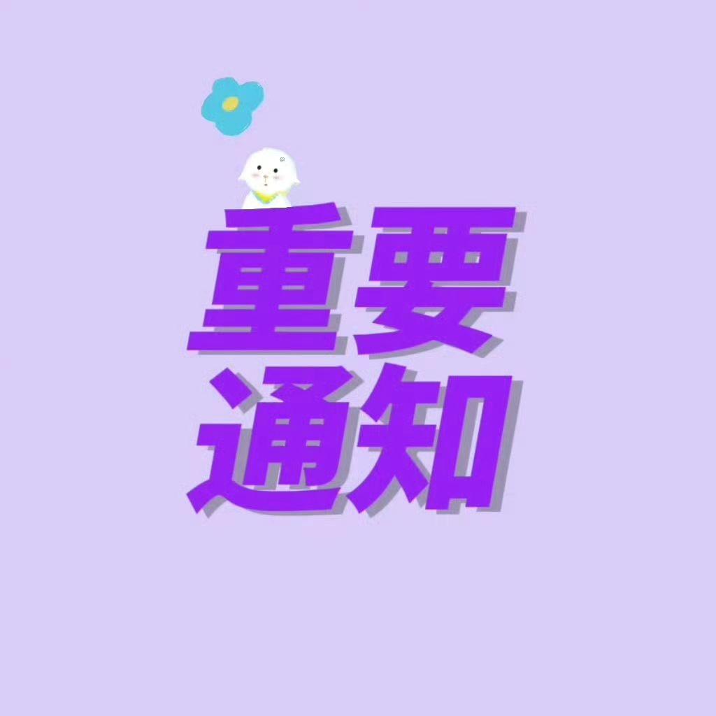 杨超越粉丝看过来 巴黎世家新物料有！！！叮咚⏰！🐑圈重要通知📣： ...