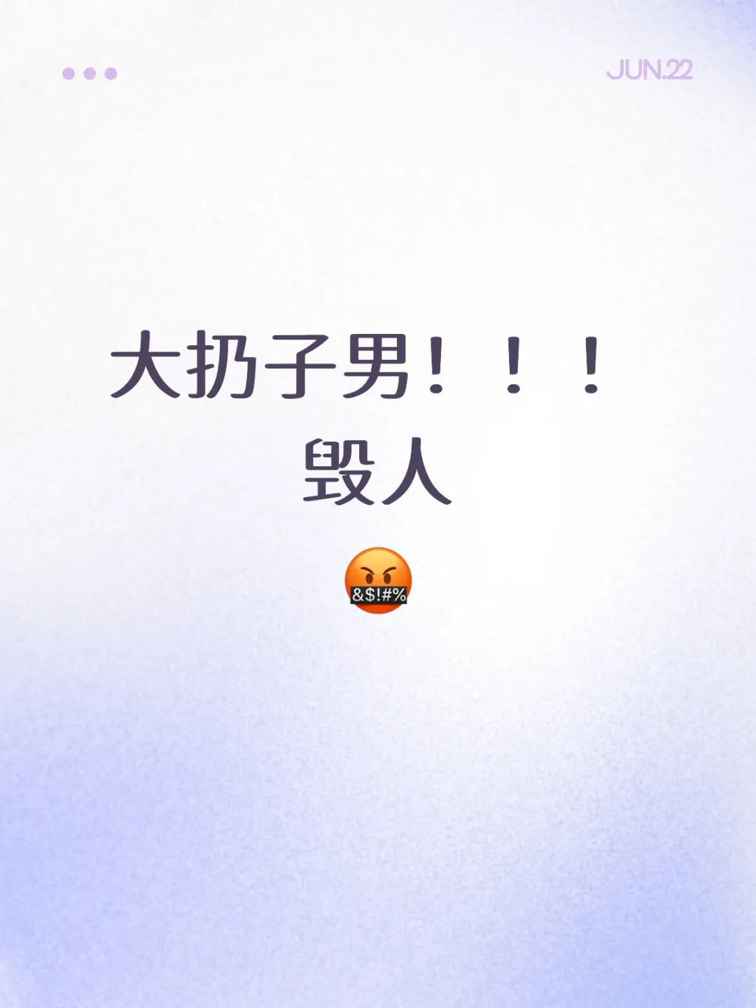 大扔子男！！毁人！！🤬