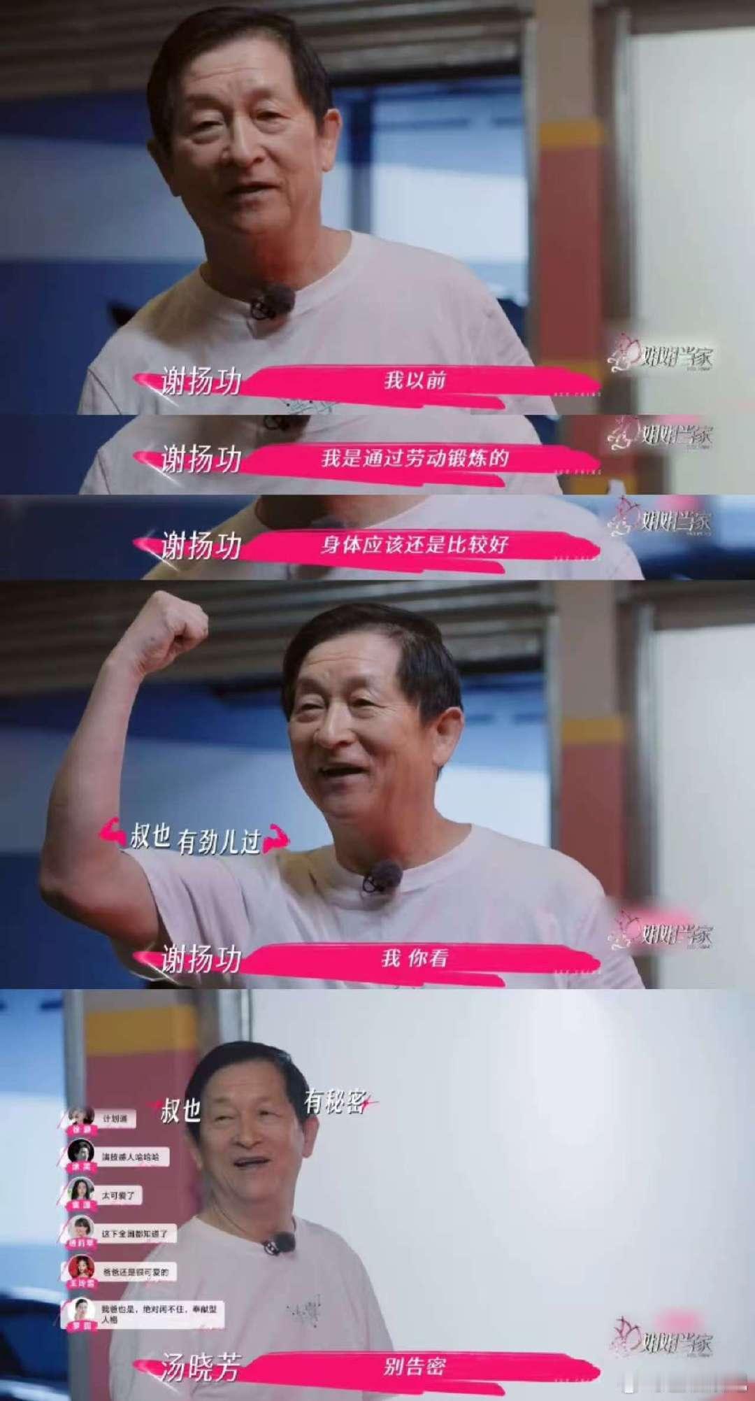 谢娜爸爸78岁如何呢正能闯 姐姐当家哇哦！谢娜爸爸78岁闯劲十足，节目中操心艺术