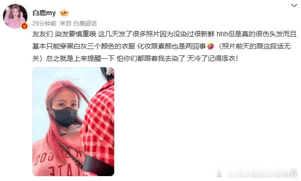 白鹿提名大家染发要慎重白鹿怕粉丝都跟着她去染头发白鹿提名染发需慎重！怕粉丝跟着自
