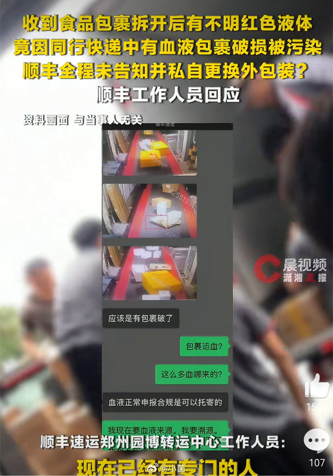 多方回应快递沾染血迹被更换包装顺丰这事干得真够吓人：私自换箱不稀奇，但血迹不告知