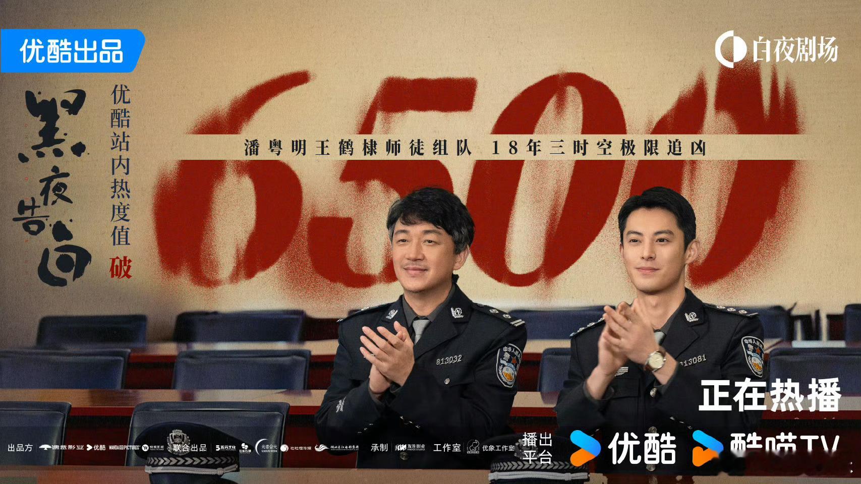王鹤棣潘粤明《黑夜告白》优酷热度已破6500，成为白夜剧场首日历史最高热度，好厉
