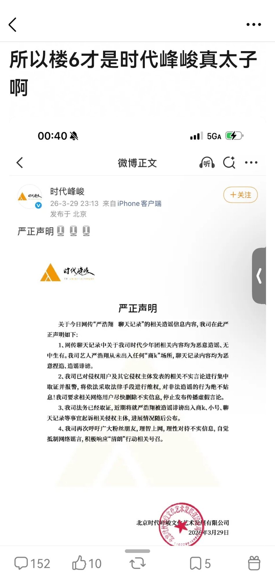 以后楼丝别争谁是皇子了 时代峰峻说严浩翔从未出入商K时代峰峻否认网传聊天记录严浩
