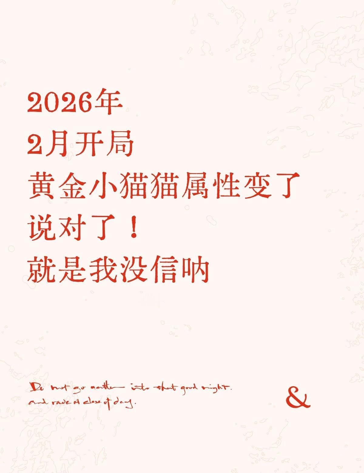 黄金小猫猫属性变了
2026年，2月开局，
黄金小猫猫属性变了，说对了！
就是我