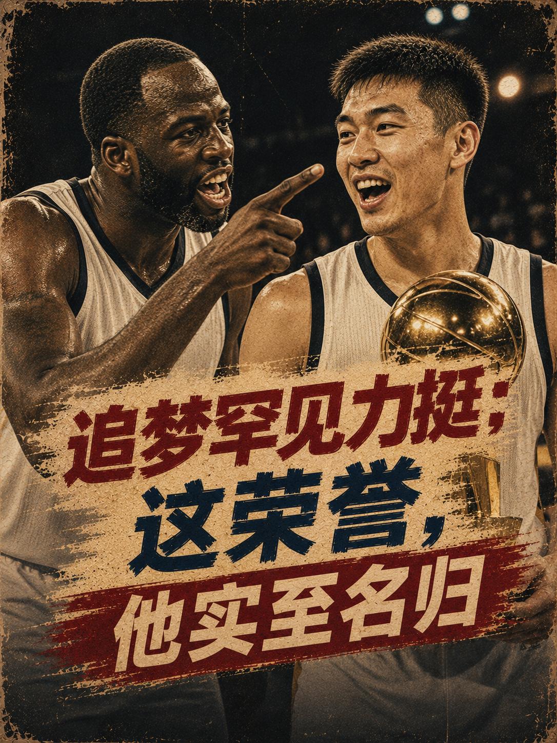 追梦格林这次真的不是毒奶？他极为罕见的力挺一名球员，认为他获得这份荣誉实至名归，