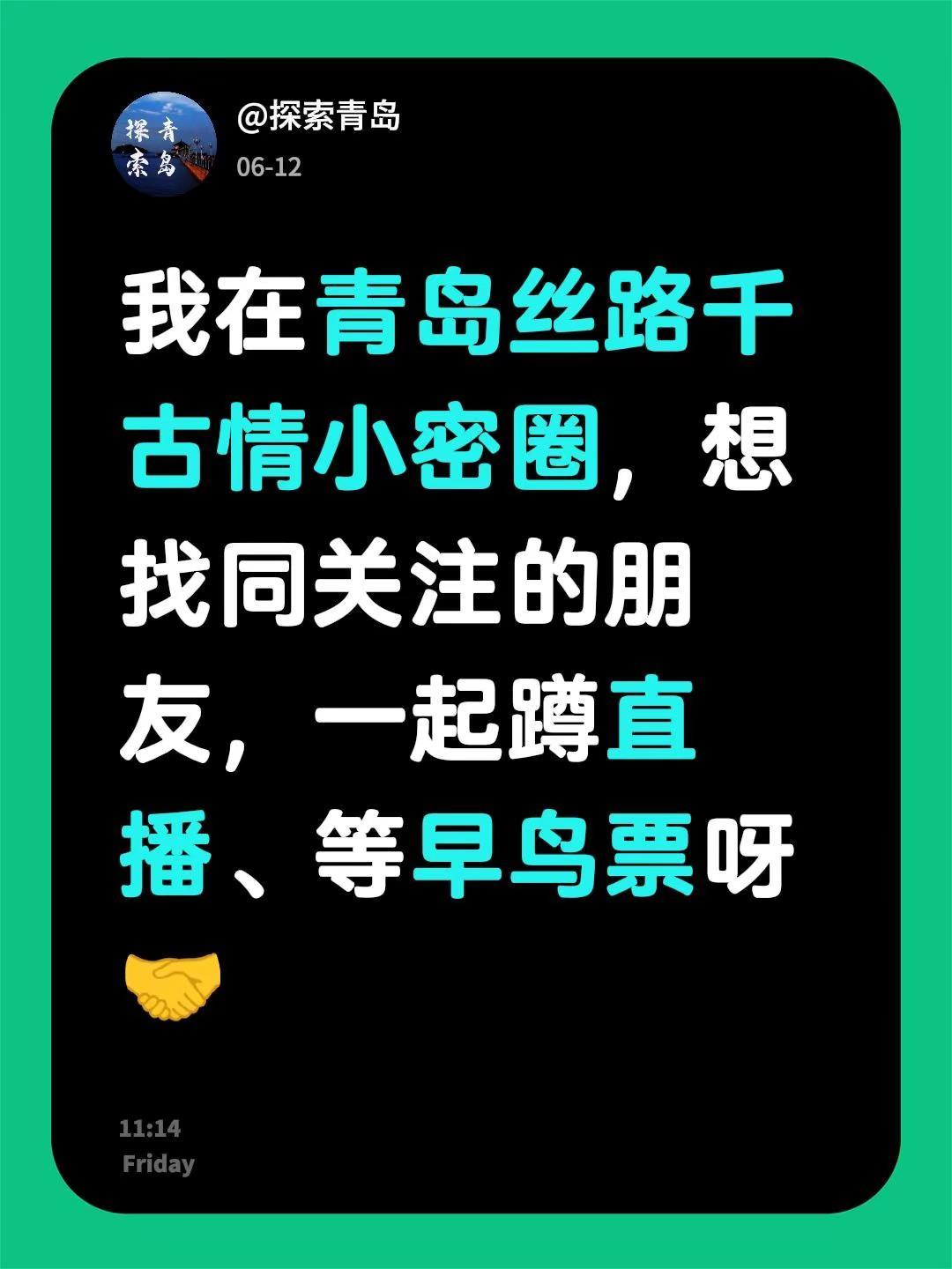 来自@群聊・青岛丝路千古情小密圈：我在青岛丝路千古情小密圈，想找同关注的朋友，一