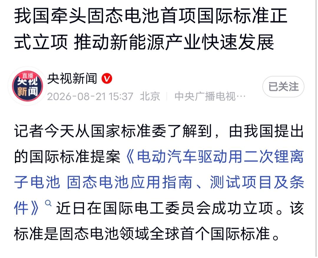 全球首个固态电池国际标准，中国牵头立项！法日韩都来参与了

固态电池的全球“游戏