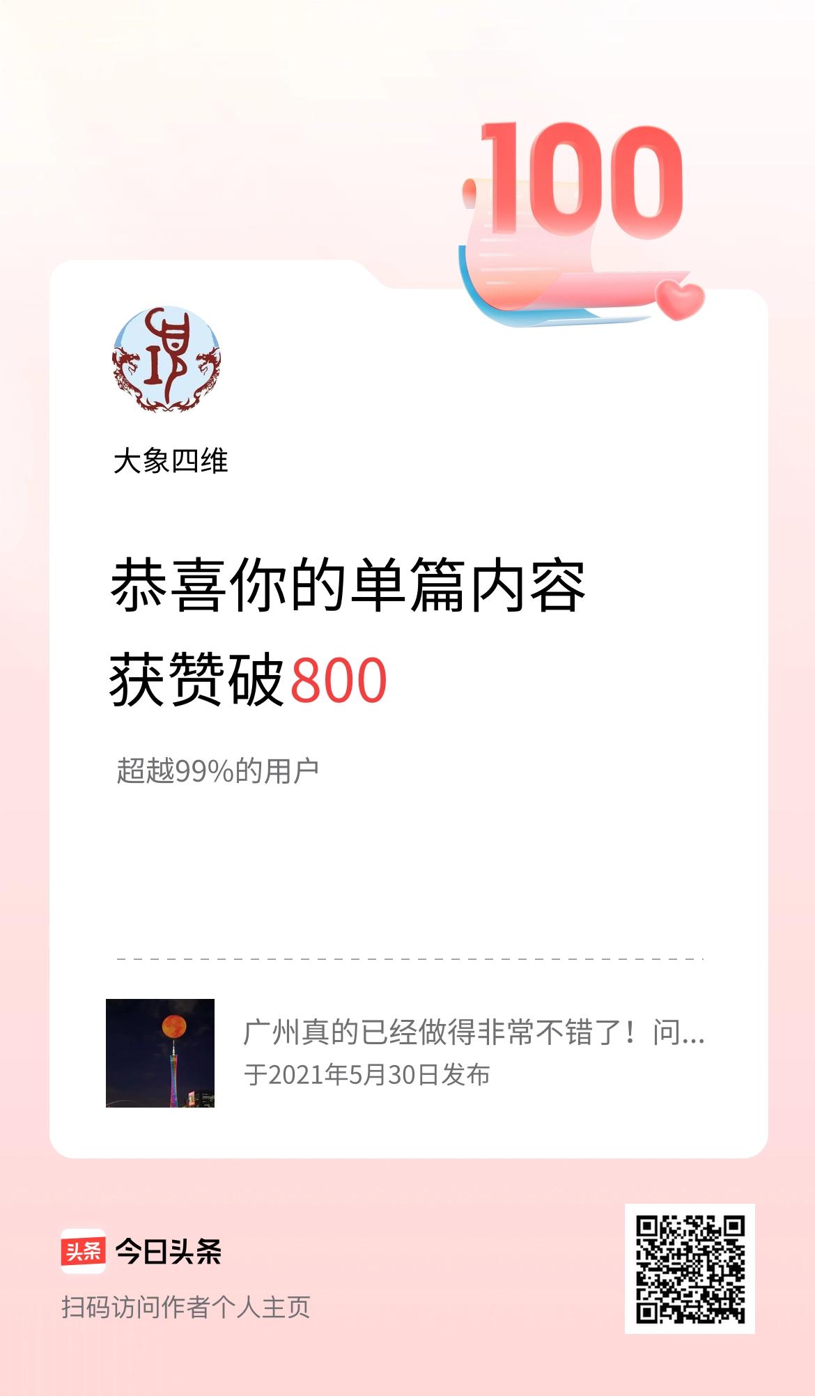 单篇内容获赞量破800啦！