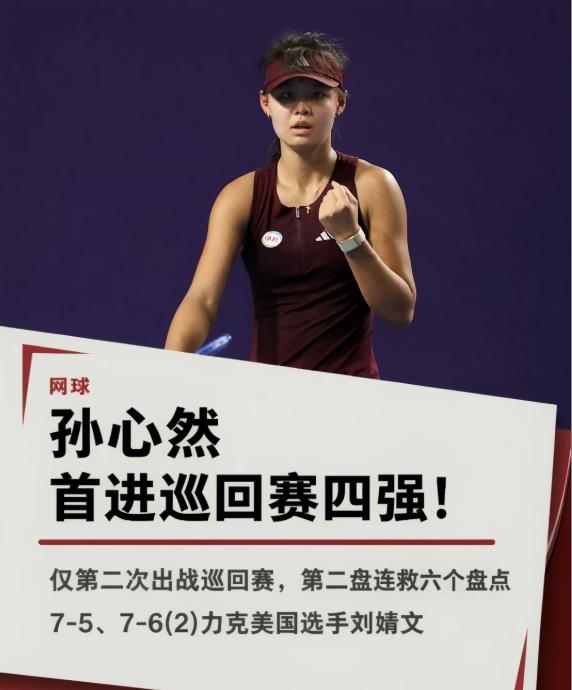 连救六盘点！孙心然首进 WTA 巡回赛四强
10 月 30 日，WTA250 广