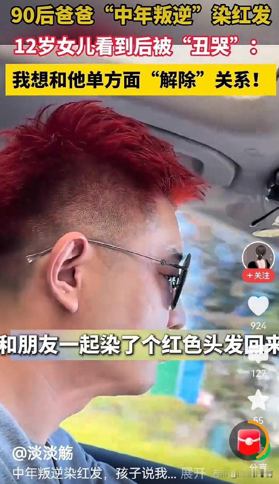爸爸染红发女儿崩溃大哭，究竟是为什么？

女儿放学推开门，目光撞见爸爸那头突兀的