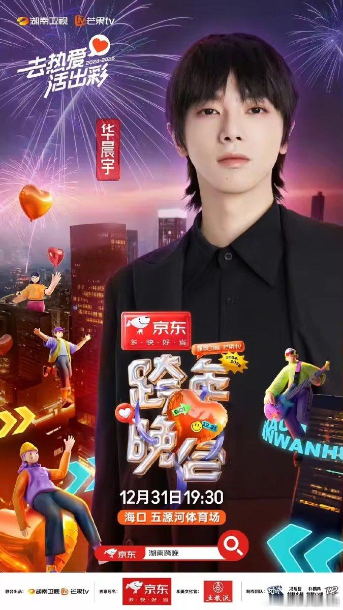华晨宇[超话]  曝华晨宇今年继续压轴跨年  华晨宇连续五年压轴跨年 五年都在压